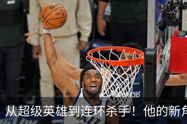 从超级英雄到连环杀手！他的新角色令人捧腹又心跳加速