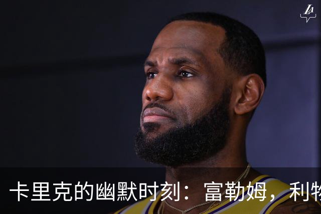 卡里克的幽默时刻：富勒姆，利物浦？我们准备好了！
