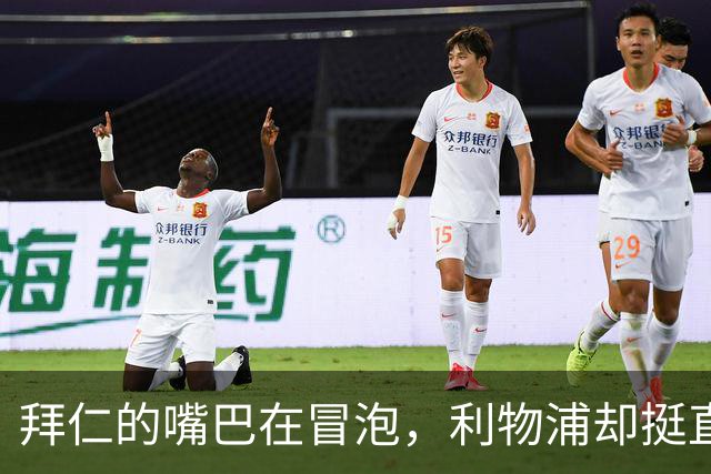 拜仁的嘴巴在冒泡，利物浦却挺直了腰板