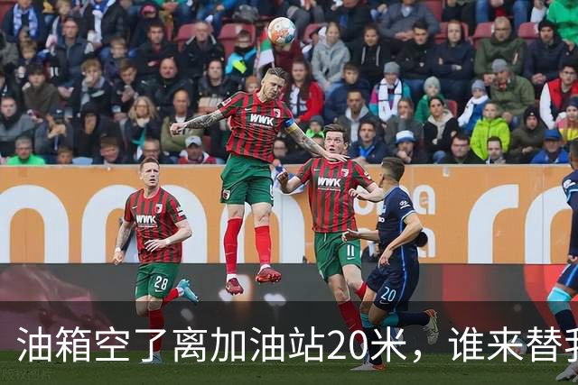 油箱空了离加油站20米，谁来替我打打不幸的脸？