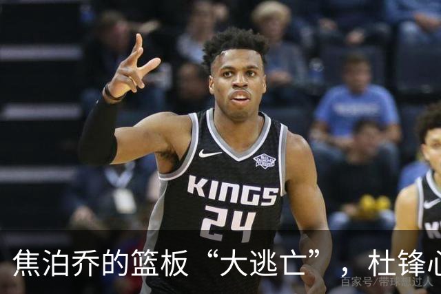 焦泊乔的篮板“大逃亡”，杜锋心疼得直捶胸口！