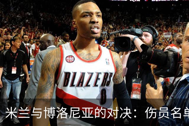 米兰与博洛尼亚的对决：伤员名单让人捧腹大笑