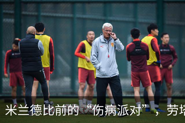 米兰德比前的“伤病派对”，劳塔罗你快回来啊