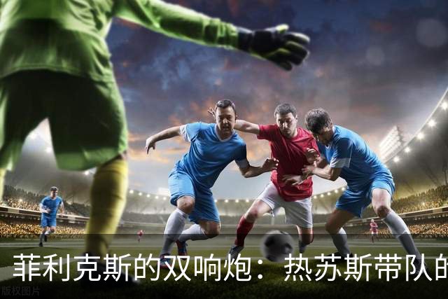 菲利克斯的双响炮：热苏斯带队的初次冒险