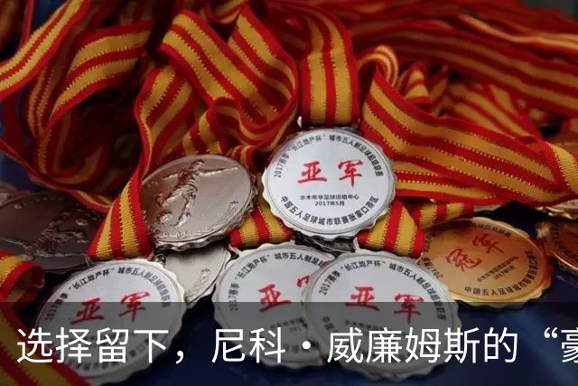 选择留下，尼科·威廉姆斯的“豪华套餐”拒绝之路